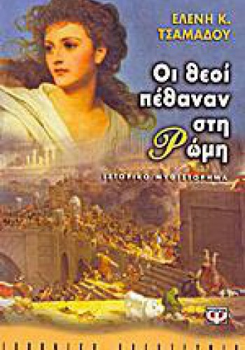 ΟΙ ΘΕΟΙ ΠΕΘΑΝΑΝ ΣΤΗ ΡΩΜΗ ΕΛΕΝΗ Κ. ΤΣΑΜΑΔΟΥ