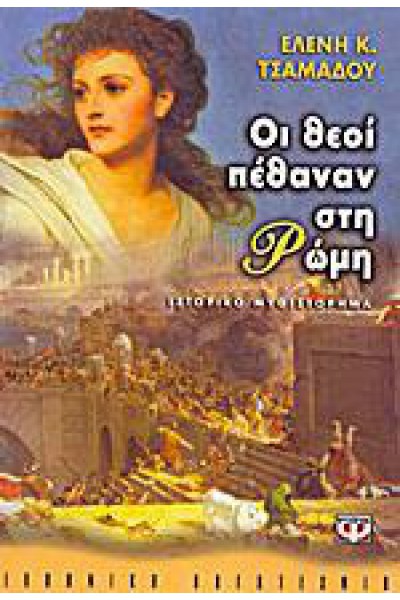ΟΙ ΘΕΟΙ ΠΕΘΑΝΑΝ ΣΤΗ ΡΩΜΗ ΕΛΕΝΗ Κ. ΤΣΑΜΑΔΟΥ