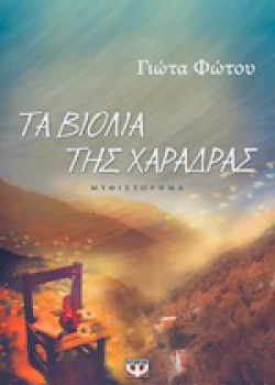 ΤΑ ΒΙΟΛΙΑ ΤΗΣ ΧΑΡΑΔΡΑΣ ΓΙΩΤΑ ΦΩΤΟΥ