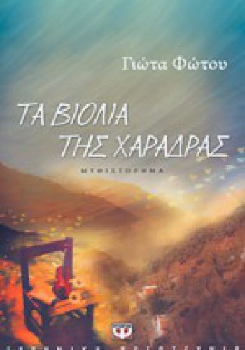 ΤΑ ΒΙΟΛΙΑ ΤΗΣ ΧΑΡΑΔΡΑΣ ΓΙΩΤΑ ΦΩΤΟΥ