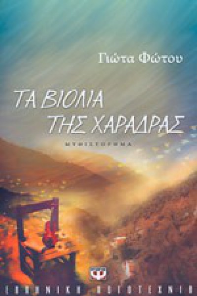 ΤΑ ΒΙΟΛΙΑ ΤΗΣ ΧΑΡΑΔΡΑΣ ΓΙΩΤΑ ΦΩΤΟΥ