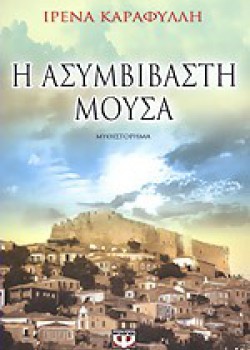 Η ΑΣΥΜΒΙΒΑΣΤΗ ΜΟΥΣΑ ΙΡΕΝΑ ΚΑΡΑΦΥΛΛΗ