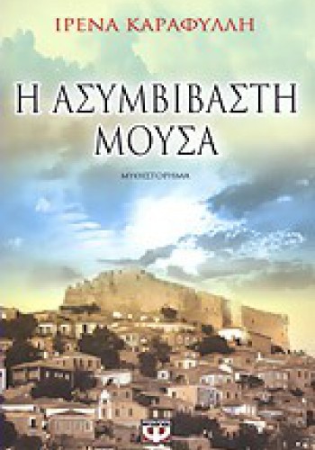Η ΑΣΥΜΒΙΒΑΣΤΗ ΜΟΥΣΑ ΙΡΕΝΑ ΚΑΡΑΦΥΛΛΗ