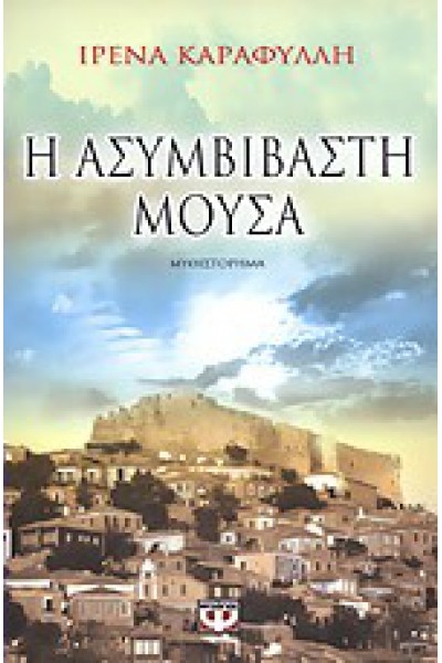 Η ΑΣΥΜΒΙΒΑΣΤΗ ΜΟΥΣΑ ΙΡΕΝΑ ΚΑΡΑΦΥΛΛΗ