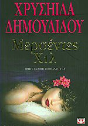 ΜΕΡΣΕΝΤΕΣ ΧΙΛ ΧΡΥΣΗΙΔΑ ΔΗΜΟΥΛΙΔΟΥ