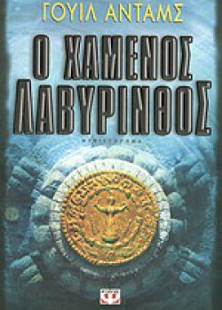 Ο ΧΑΜΕΝΟΣ ΛΑΒΥΡΙΝΘΟΣ ΓΟΥΙΛ ΑΝΤΑΜΣ