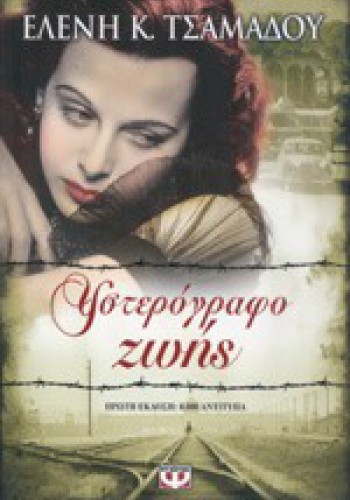 ΥΣΤΕΡΟΓΡΑΦΟ ΖΩΗΣ ΕΛΕΝΗ Κ. ΤΣΑΜΑΔΟΥ