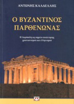 Ο ΒΥΖΑΝΤΙΝΟΣ ΠΑΡΘΕΝΩΝΑΣ ΑΝΤΩΝΗΣ ΚΑΛΔΕΛΛΗΣ