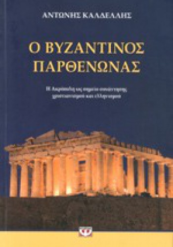 Ο ΒΥΖΑΝΤΙΝΟΣ ΠΑΡΘΕΝΩΝΑΣ ΑΝΤΩΝΗΣ ΚΑΛΔΕΛΛΗΣ