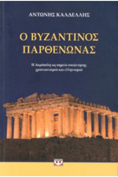 Ο ΒΥΖΑΝΤΙΝΟΣ ΠΑΡΘΕΝΩΝΑΣ ΑΝΤΩΝΗΣ ΚΑΛΔΕΛΛΗΣ