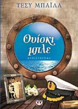 ΟΥΙΣΚΙ ΜΠΛΕ ΤΕΣΥ ΜΠΑΪΛΑ