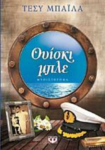ΟΥΙΣΚΙ ΜΠΛΕ ΤΕΣΥ ΜΠΑΪΛΑ