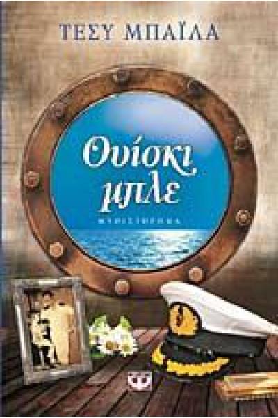 ΟΥΙΣΚΙ ΜΠΛΕ ΤΕΣΥ ΜΠΑΪΛΑ