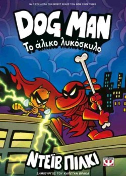 DOG MAN ΤΟ ΑΛΙΚΟ ΛΥΚΟΣΚΥΛΟ ΝΤΕΊΒ ΠΙΛΚΙ