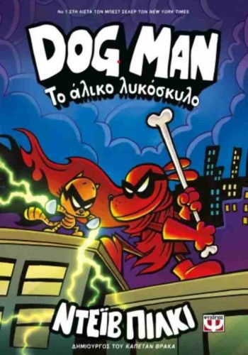 DOG MAN ΤΟ ΑΛΙΚΟ ΛΥΚΟΣΚΥΛΟ ΝΤΕΊΒ ΠΙΛΚΙ