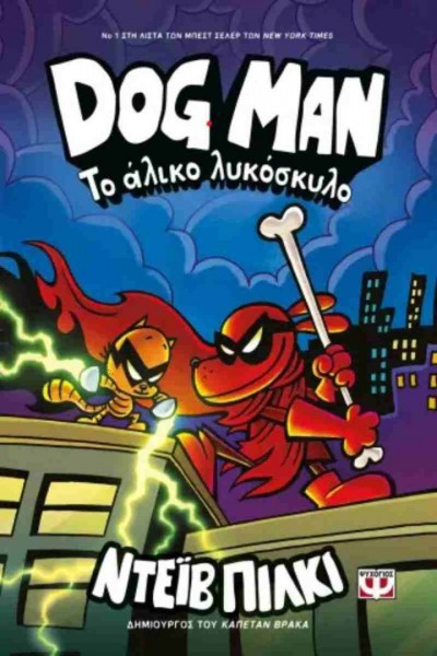 DOG MAN ΤΟ ΑΛΙΚΟ ΛΥΚΟΣΚΥΛΟ ΝΤΕΊΒ ΠΙΛΚΙ