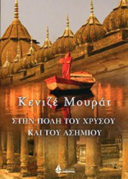 ΣΤΗΝ ΠΟΛΗ ΤΟΥ ΧΡΥΣΟΥ ΚΑΙ ΤΟΥ ΧΡΥΣΟΥ ΚΑΙ ΤΟΥ ΑΣΗΜΙΟΥ ΚΕΝΙΖΕ ΜΟΥΡΑΤ