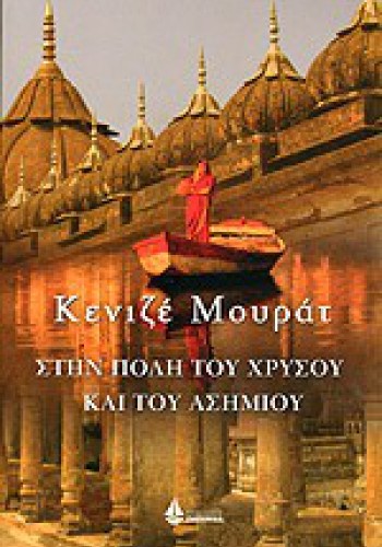 ΣΤΗΝ ΠΟΛΗ ΤΟΥ ΧΡΥΣΟΥ ΚΑΙ ΤΟΥ ΧΡΥΣΟΥ ΚΑΙ ΤΟΥ ΑΣΗΜΙΟΥ ΚΕΝΙΖΕ ΜΟΥΡΑΤ