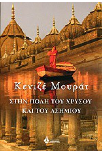 ΣΤΗΝ ΠΟΛΗ ΤΟΥ ΧΡΥΣΟΥ ΚΑΙ ΤΟΥ ΧΡΥΣΟΥ ΚΑΙ ΤΟΥ ΑΣΗΜΙΟΥ ΚΕΝΙΖΕ ΜΟΥΡΑΤ