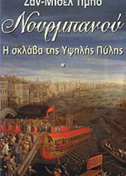 ΝΟΥΡΜΠΑΝΟΥ Η ΣΚΛΑΒΑ ΤΗΣ ΥΨΗΛΗΣ ΠΥΛΗΣ ΖΑΝ-ΜΙΣΕΛ ΤΙΜΠΟ