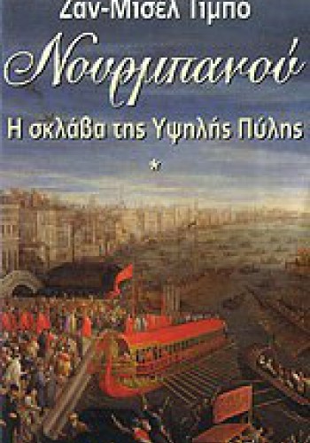 ΝΟΥΡΜΠΑΝΟΥ Η ΣΚΛΑΒΑ ΤΗΣ ΥΨΗΛΗΣ ΠΥΛΗΣ ΖΑΝ-ΜΙΣΕΛ ΤΙΜΠΟ