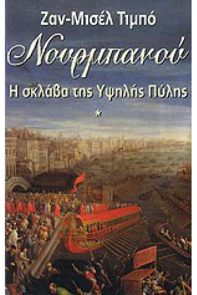 ΝΟΥΡΜΠΑΝΟΥ Η ΣΚΛΑΒΑ ΤΗΣ ΥΨΗΛΗΣ ΠΥΛΗΣ ΖΑΝ-ΜΙΣΕΛ ΤΙΜΠΟ