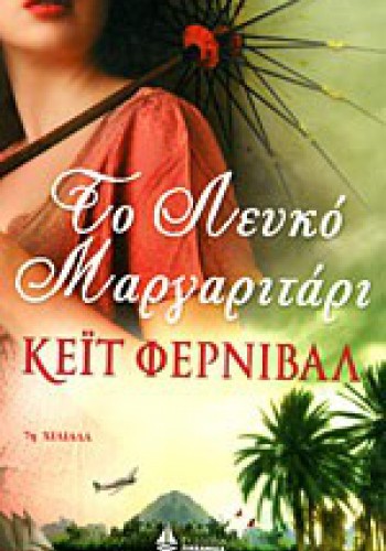 ΤΟ ΛΕΥΚΟ ΜΑΡΓΑΡΙΤΑΡΙ ΚΕΪΤ ΦΕΡΝΙΒΑΛ