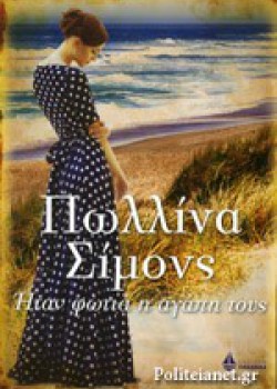 ΗΤΑΝ ΦΩΤΙΑ Η ΑΓΑΠΗ ΤΟΥΣ ΠΩΛΛΙΝΑ ΣΙΜΟΝΣ