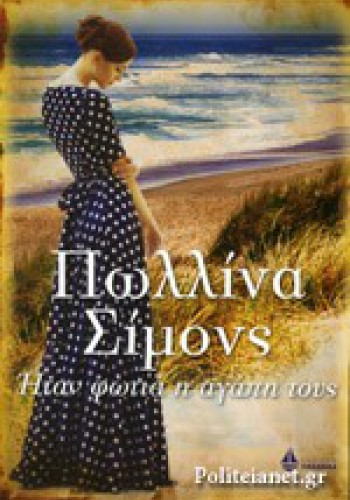 ΗΤΑΝ ΦΩΤΙΑ Η ΑΓΑΠΗ ΤΟΥΣ ΠΩΛΛΙΝΑ ΣΙΜΟΝΣ