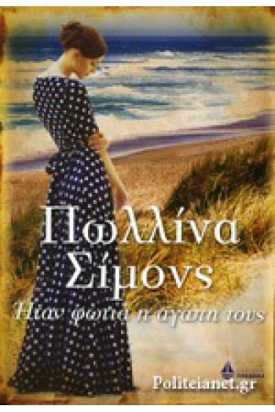 ΗΤΑΝ ΦΩΤΙΑ Η ΑΓΑΠΗ ΤΟΥΣ ΠΩΛΛΙΝΑ ΣΙΜΟΝΣ