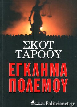 ΕΓΚΛΗΜΑ ΠΟΛΕΜΟΥ ΣΚΟΤ ΤΑΡΟΟΥ