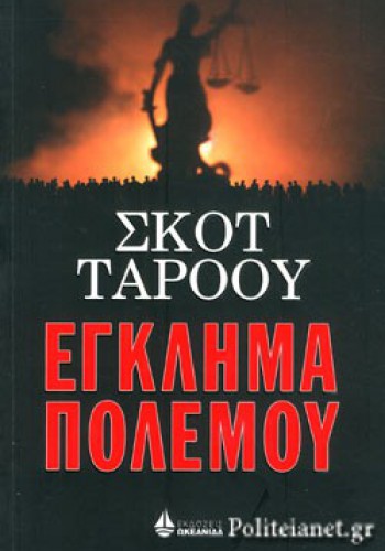 ΕΓΚΛΗΜΑ ΠΟΛΕΜΟΥ ΣΚΟΤ ΤΑΡΟΟΥ