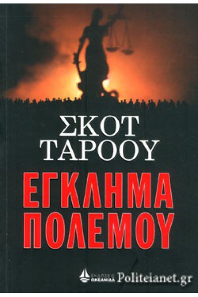 ΕΓΚΛΗΜΑ ΠΟΛΕΜΟΥ ΣΚΟΤ ΤΑΡΟΟΥ