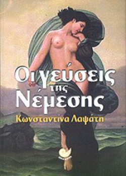 ΟΙ ΓΕΥΣΕΙΣ ΤΗΣ ΝΕΜΕΣΗΣ ΚΩΝΣΤΑΝΤΙΝΑ ΛΑΨΑΤΗ