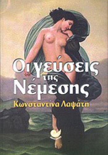 ΟΙ ΓΕΥΣΕΙΣ ΤΗΣ ΝΕΜΕΣΗΣ ΚΩΝΣΤΑΝΤΙΝΑ ΛΑΨΑΤΗ