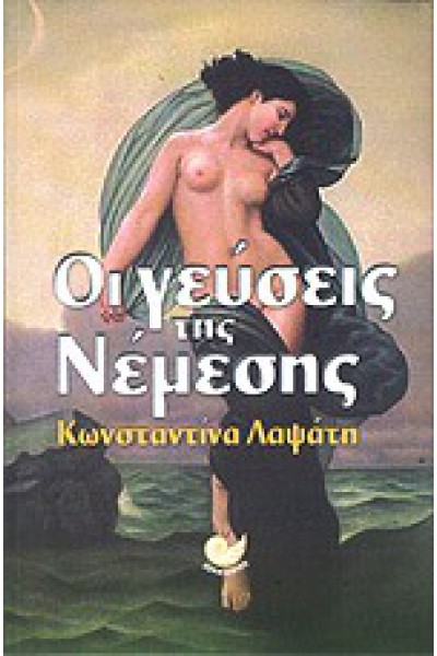 ΟΙ ΓΕΥΣΕΙΣ ΤΗΣ ΝΕΜΕΣΗΣ ΚΩΝΣΤΑΝΤΙΝΑ ΛΑΨΑΤΗ