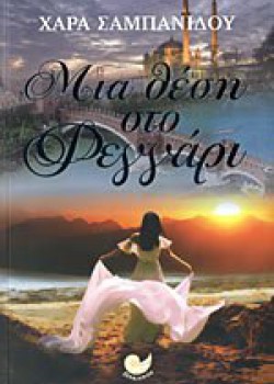 ΜΙΑ ΘΕΣΗ ΣΤΟ ΦΕΓΓΑΡΙ ΧΑΡΑ ΣΑΜΠΑΝΙΔΟΥ