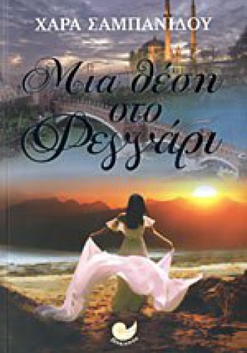 ΜΙΑ ΘΕΣΗ ΣΤΟ ΦΕΓΓΑΡΙ ΧΑΡΑ ΣΑΜΠΑΝΙΔΟΥ