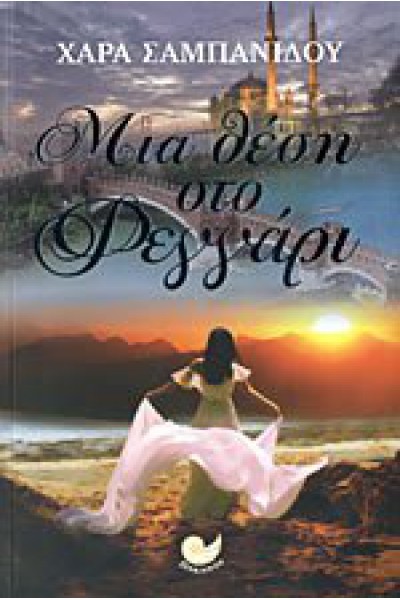 ΜΙΑ ΘΕΣΗ ΣΤΟ ΦΕΓΓΑΡΙ ΧΑΡΑ ΣΑΜΠΑΝΙΔΟΥ