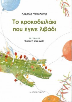 ΤΟ ΚΡΟΚΟΔΕΙΛΑΚΙ ΠΟΥ ΕΓΙΝΕ ΛΙΒΑΔΙ ΧΡΗΣΤΟΣ ΜΠΟΥΛΩΤΗΣ