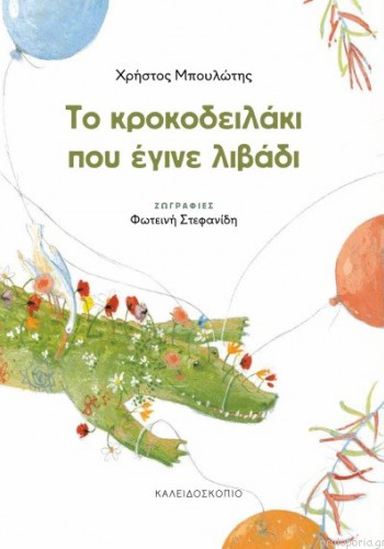 ΤΟ ΚΡΟΚΟΔΕΙΛΑΚΙ ΠΟΥ ΕΓΙΝΕ ΛΙΒΑΔΙ ΧΡΗΣΤΟΣ ΜΠΟΥΛΩΤΗΣ
