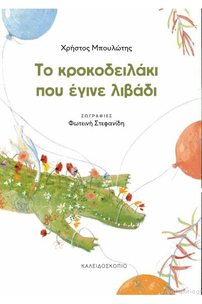 ΤΟ ΚΡΟΚΟΔΕΙΛΑΚΙ ΠΟΥ ΕΓΙΝΕ ΛΙΒΑΔΙ ΧΡΗΣΤΟΣ ΜΠΟΥΛΩΤΗΣ