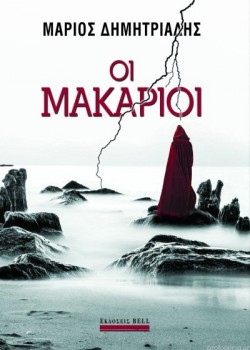 ΟΙ ΜΑΚΑΡΙΟΙ ΜΑΡΙΟΣ ΔΗΜΗΤΡΙΑΔΗΣ
