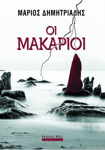 ΟΙ ΜΑΚΑΡΙΟΙ ΜΑΡΙΟΣ ΔΗΜΗΤΡΙΑΔΗΣ