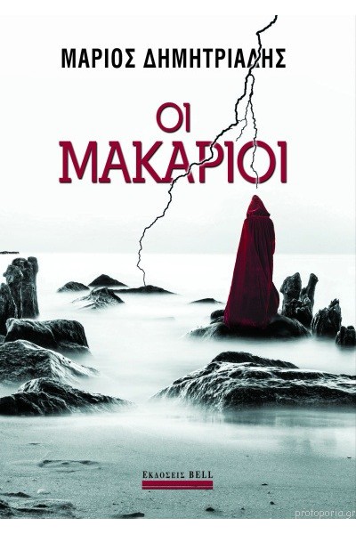 ΟΙ ΜΑΚΑΡΙΟΙ ΜΑΡΙΟΣ ΔΗΜΗΤΡΙΑΔΗΣ