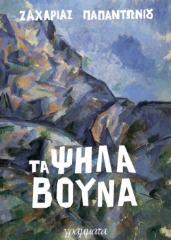 ΤΑ ΨΗΛΑ ΒΟΥΝΑ ΖΑΧΑΡΙΑΣ ΠΑΠΑΝΤΩΝΙΟΥ