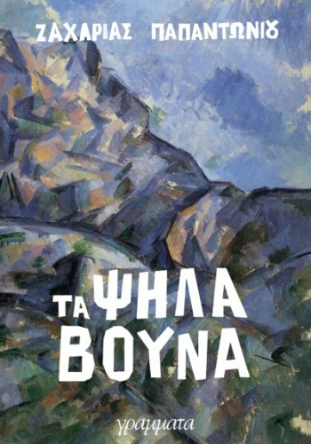 ΤΑ ΨΗΛΑ ΒΟΥΝΑ ΖΑΧΑΡΙΑΣ ΠΑΠΑΝΤΩΝΙΟΥ