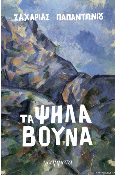 ΤΑ ΨΗΛΑ ΒΟΥΝΑ ΖΑΧΑΡΙΑΣ ΠΑΠΑΝΤΩΝΙΟΥ