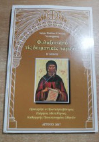 ΦΥΛΑΞΟΥ ΑΠΟ ΤΙΣ ΔΑΙΜΟΝΙΚΕΣ ΠΑΓΙΔΕΣ! ΑΡΧΙΜ. ΠΑΥΛΟΣ Κ. ΝΤΑΝΑΣ