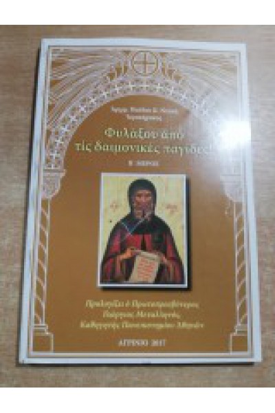 ΦΥΛΑΞΟΥ ΑΠΟ ΤΙΣ ΔΑΙΜΟΝΙΚΕΣ ΠΑΓΙΔΕΣ! ΑΡΧΙΜ. ΠΑΥΛΟΣ Κ. ΝΤΑΝΑΣ